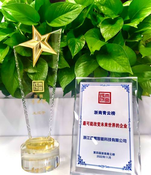喜讯:通鹏科技获评"最可能改变未来世界企业""年度十大青云浙商"