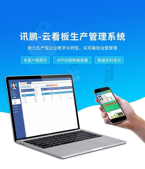 讯鹏工厂车间云看板生产管理系统移动端app实时进度数据监控软件